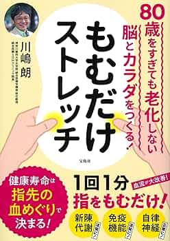 80歳をすぎても老化しない脳とカラダをつくる! もむだけ